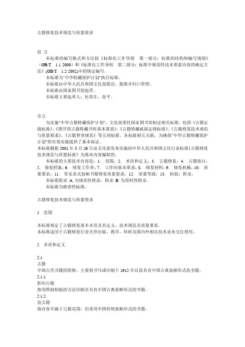 (技术规范标准)爱问古籍修复技术规范与质量要求