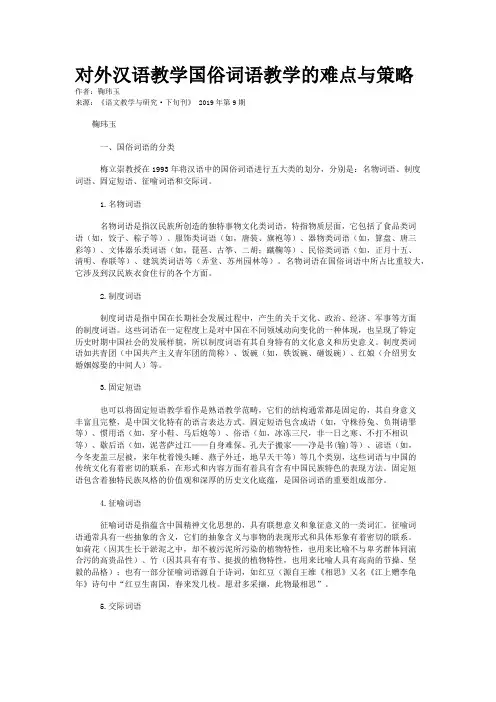 对外汉语教学国俗词语教学的难点与策略