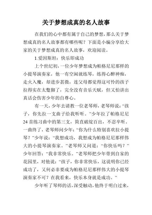 关于梦想成真的名人故事