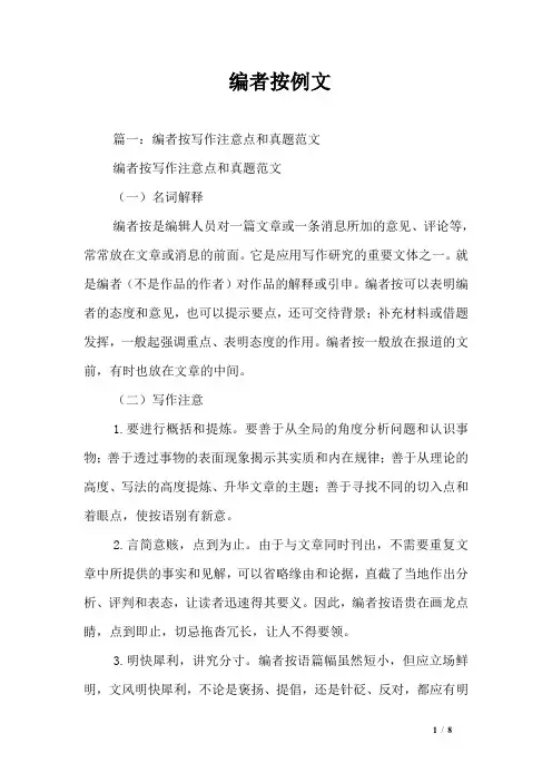 编者按例文