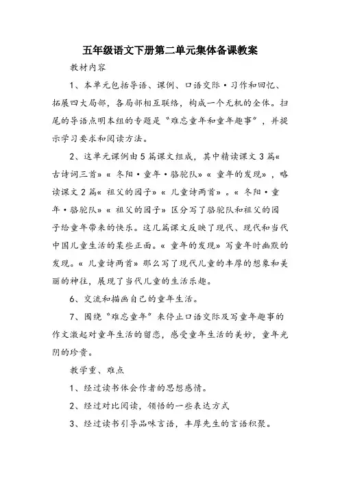 五年级语文下册第二单元集体备课教案