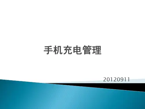 手机充电管理分析ppt课件