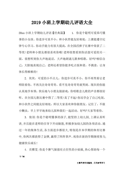 2019小班上学期幼儿评语大全_学生评语