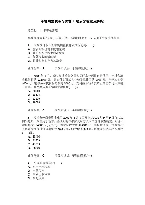 车辆购置税练习试卷1(题后含答案及解析)