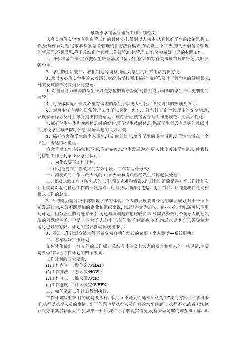 最新小学宿舍管理员工作计划范文