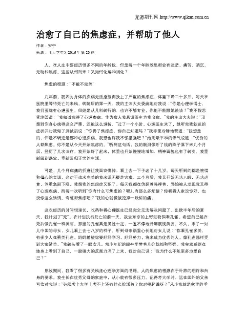 治愈了自己的焦虑症,并帮助了他人