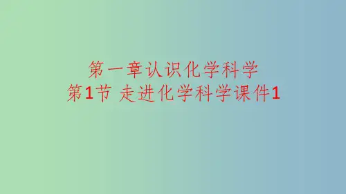 高中化学第一章认识化学科学第1节走进化学科学课件1鲁科版