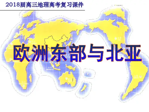 2018届高三地理第一轮复习——欧洲东部与北亚(俄罗斯)