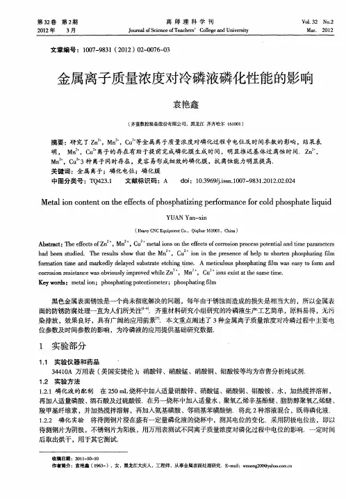 金属离子质量浓度对冷磷液磷化性能的影响