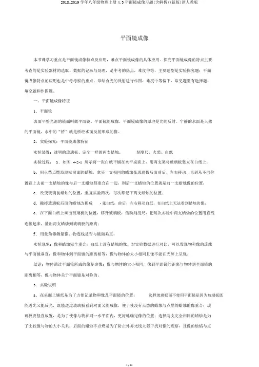 2018_2019学年八年级物理上册4.3平面镜成像习题(含解析)(新版)新人教版