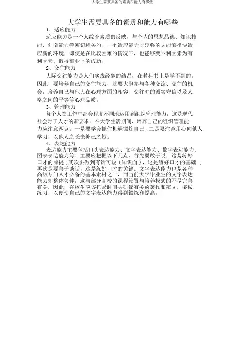 大学生需要具备的素质和能力有哪些