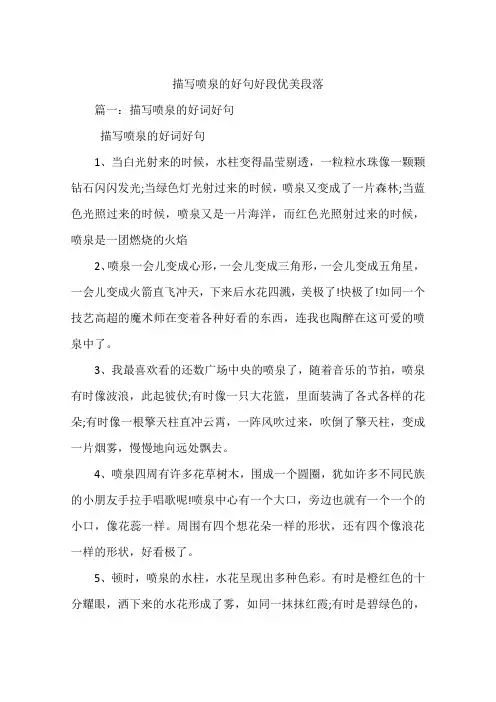 描写喷泉的好句好段优美段落