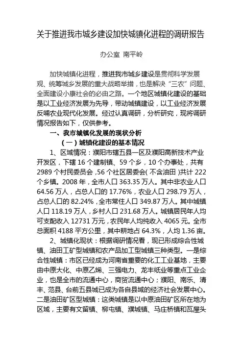 关于推进我市城乡建设加快城镇化进程的调研报告(精)