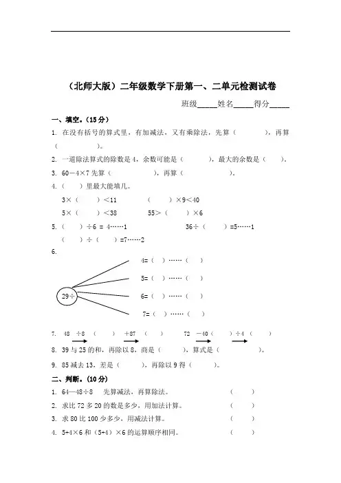 2017北师大版二年级下册第一、二单元检测试卷.doc