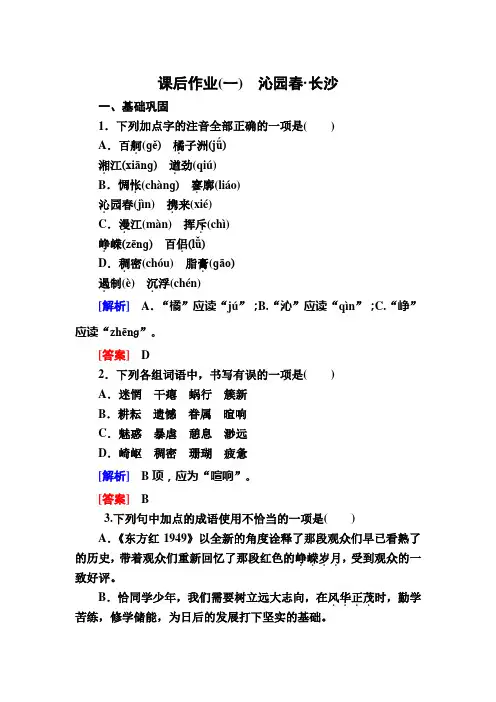 2019-2020学年统编版高中语文必修上册课后作业1 沁园春·长沙