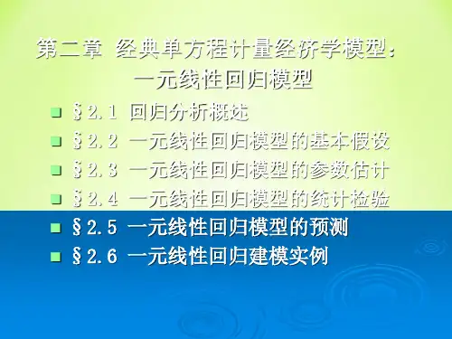 一元线性回归模型(计量经济学)