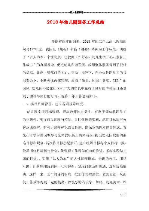 2018年幼儿园园务工作总结_0