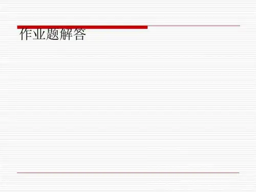 金属工艺学第五版邓文英部分课后习题解答(机械制造基础.ppt