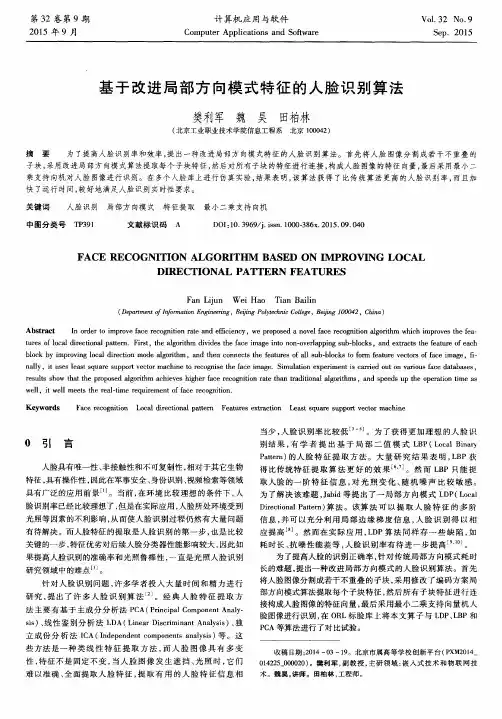 基于改进局部方向模式特征的人脸识别算法