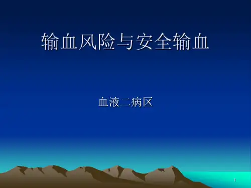 输血风险与安全输血