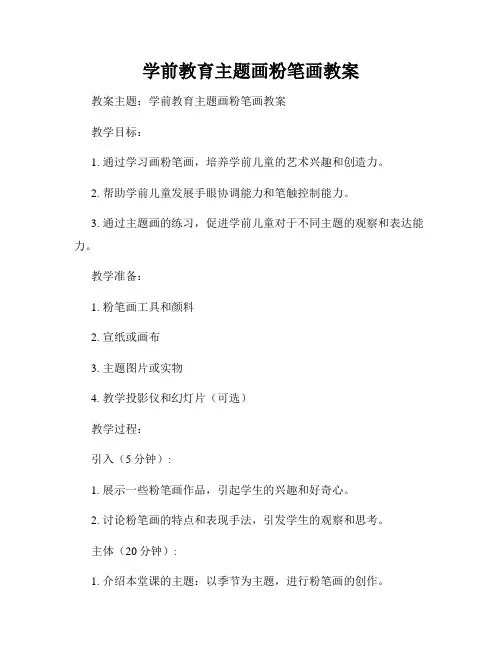 学前教育主题画粉笔画教案