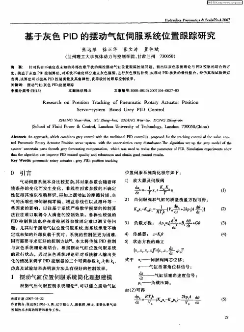 基于灰色PID的摆动气缸伺服系统位置跟踪研究