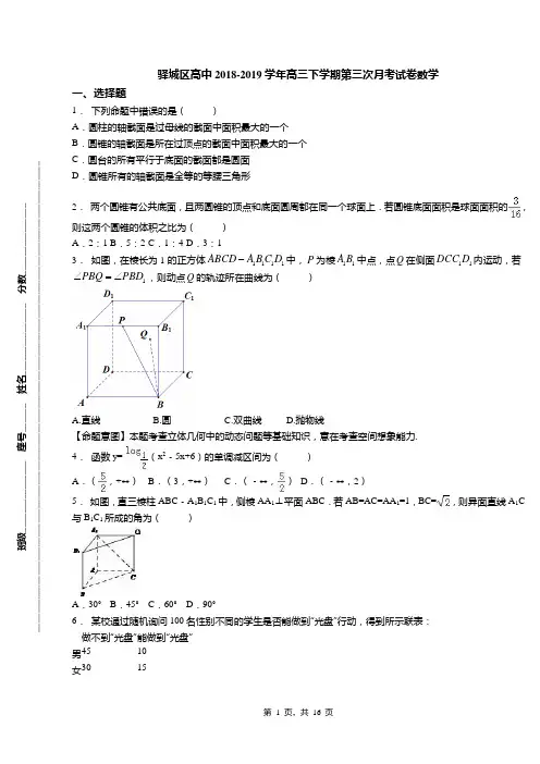 驿城区高中2018-2019学年高三下学期第三次月考试卷数学