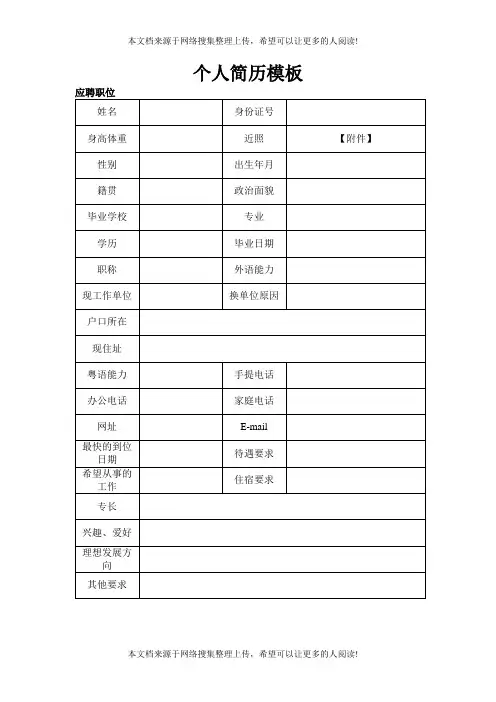 个人简历模板(表格模板、DOC格式)