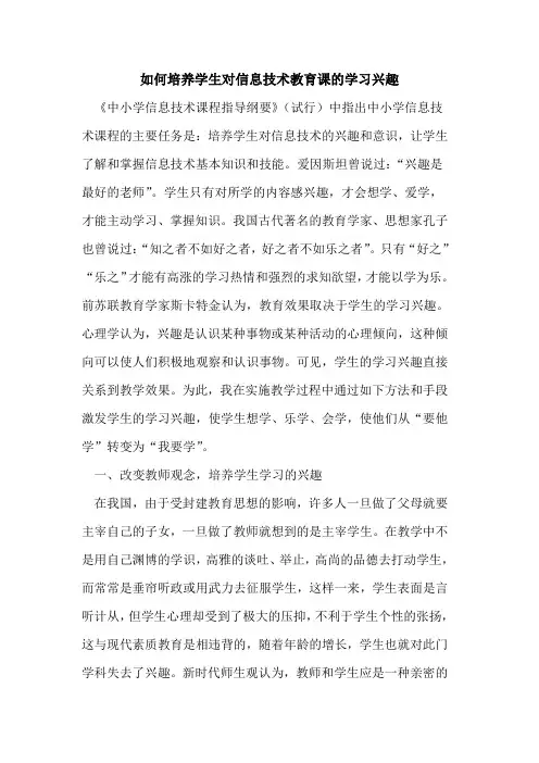 如何培养学生对信息技术教育课的学习兴趣