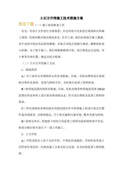 土石方开挖施工技术措施方案