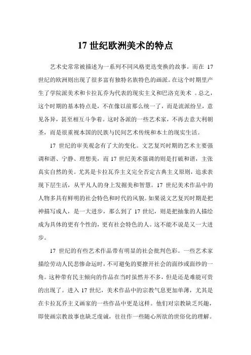 17世纪欧洲美术的特点