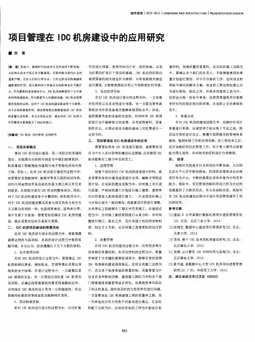 项目管理在IDC机房建设中的应用研究