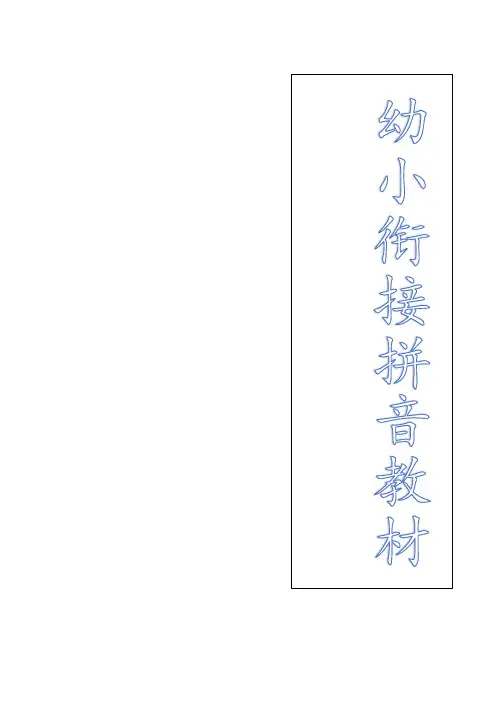幼小衔接拼音 2