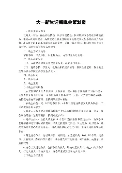大一新生迎新晚会策划案