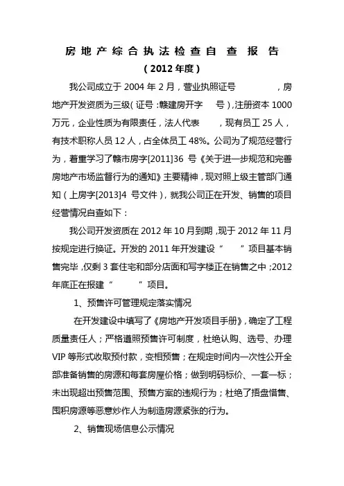 房地产综合执法检查自查报告