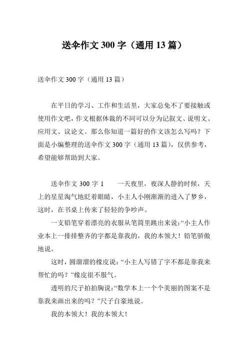 送伞作文300字(通用13篇)