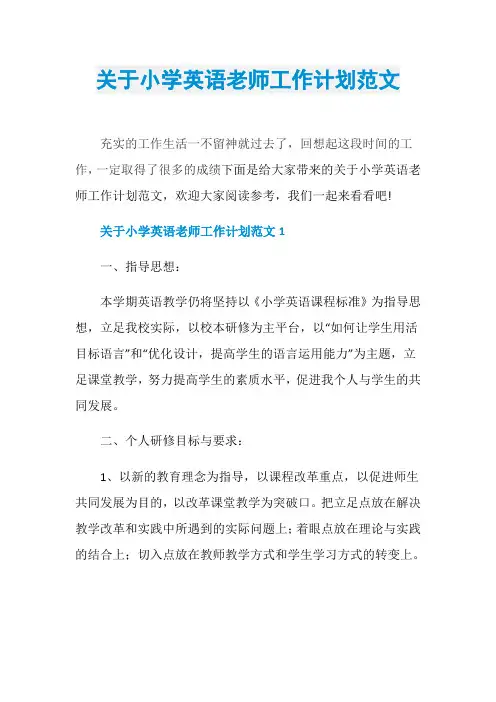 关于小学英语老师工作计划范文