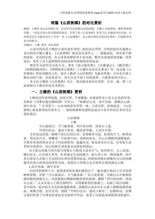 山居秋暝对比赏析