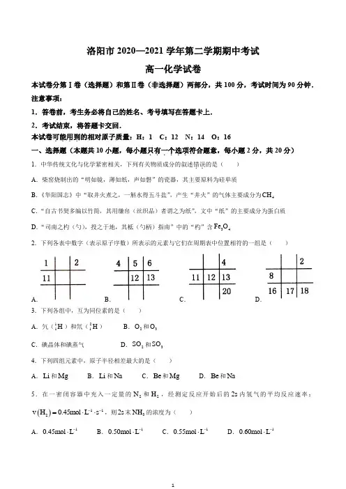 河南省洛阳市2020-2021学年高一下学期期中考试化学试题含答案Word版