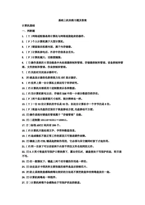 计算机基础上机实践习题及答案