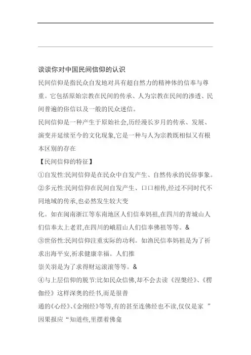范文谈谈你对中国民间信仰的认识