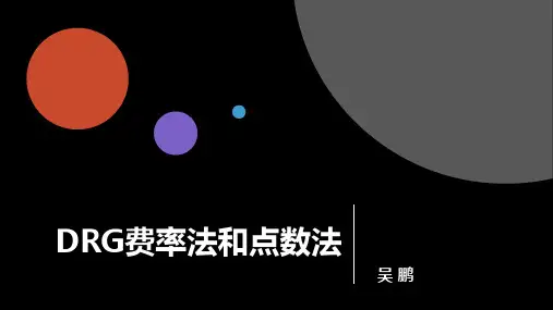 DRG费率法和点数法