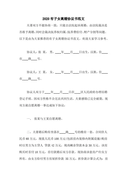 2020有子女离婚协议书范文