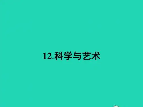 九年级语文下册 第三单元 12 科学与艺术课件 语文版