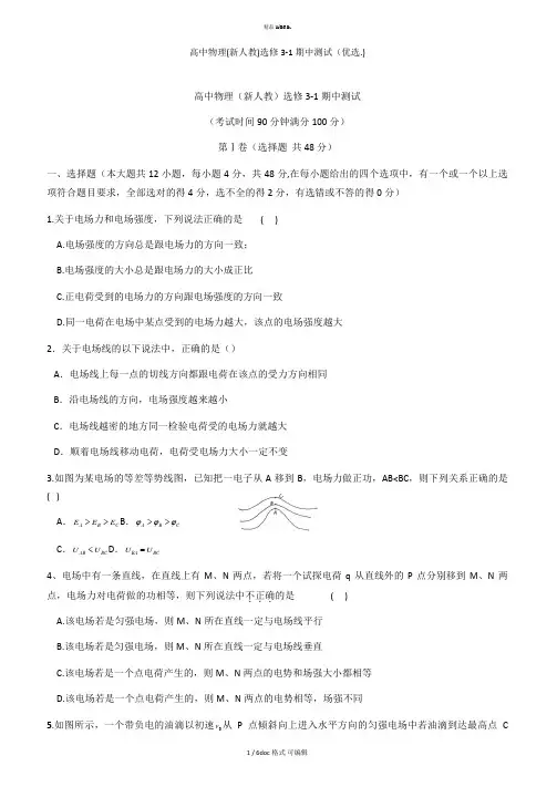 高中物理(新人教)选修3-1期中测试甄选