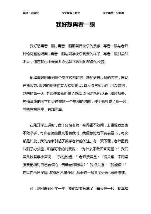 我好想再看一眼作文【小学六年级600字】