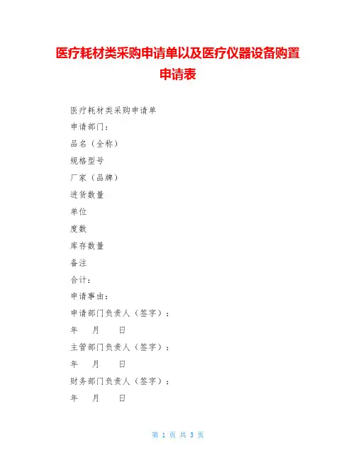 医疗耗材类采购申请单以及医疗仪器设备购置申请表