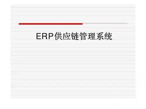 ERP供应链管理系统16