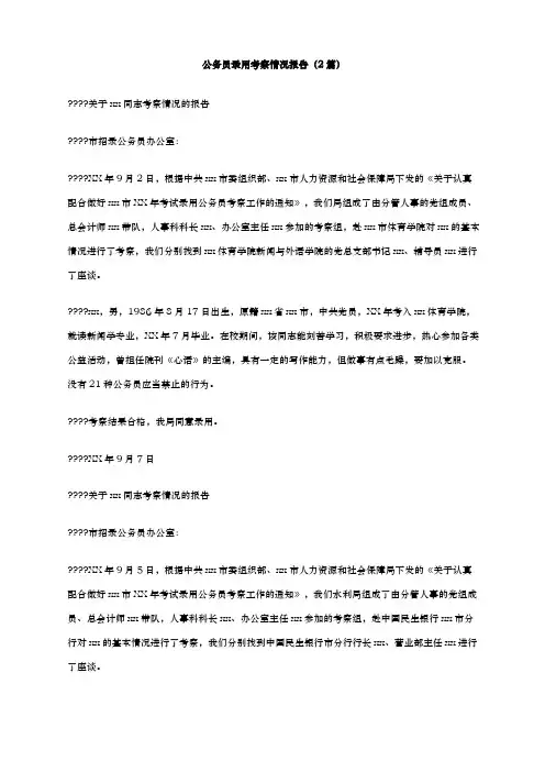 公务员录用考察情况报告篇