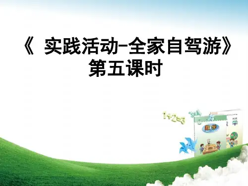 四年级数学《 实践活动-全家自驾游》